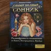 Продам  книгу сонник.