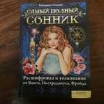 Продам  книгу сонник.