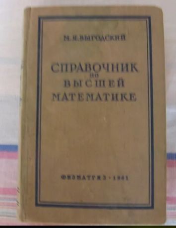 Справочник по высшей математике М.Выгодский 1961 года издания