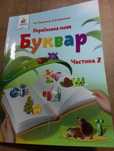 Буквар 1 клас новий