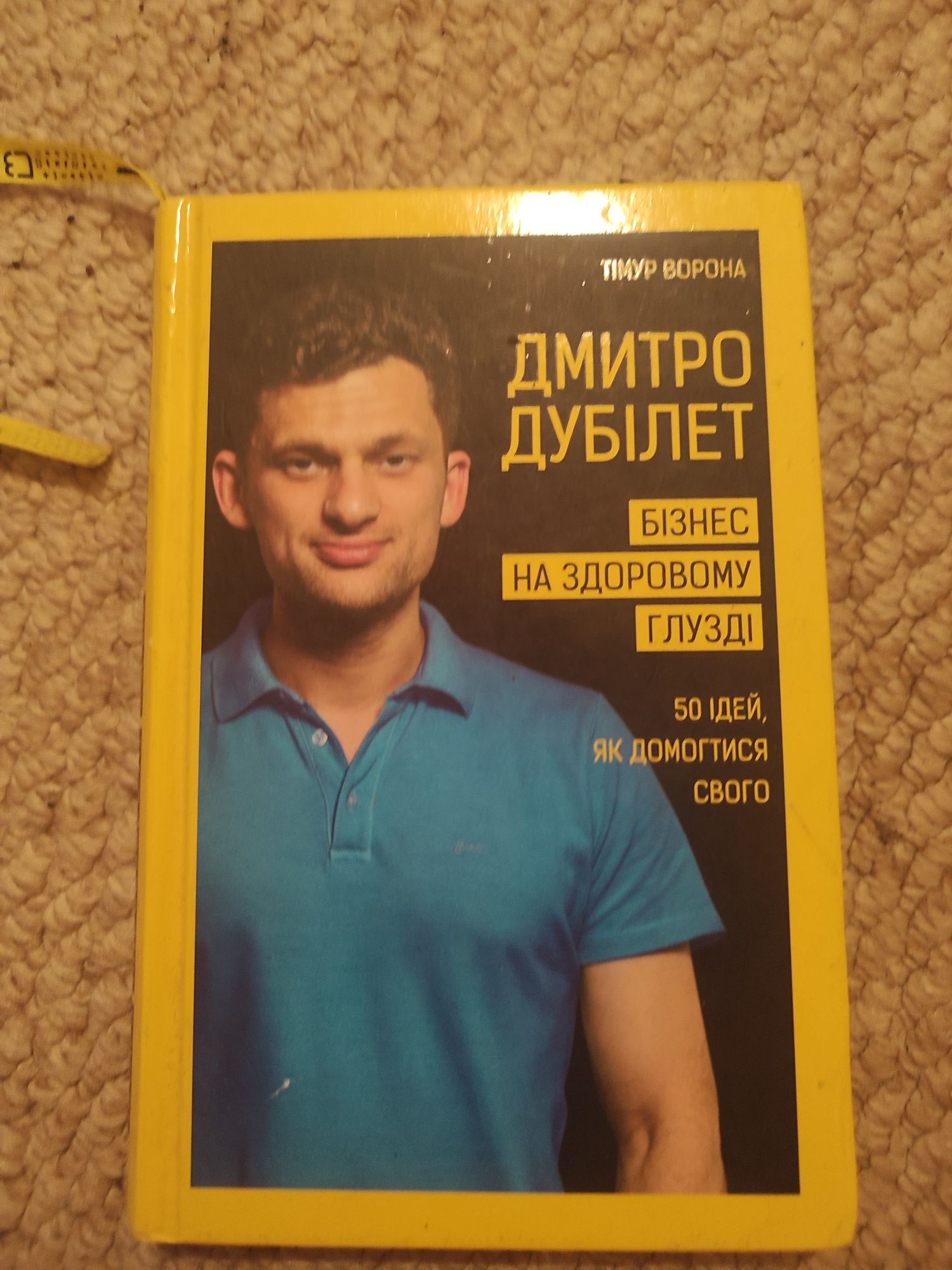 Книжка Дмитро Дубілет Бізнес на здоровому глузді