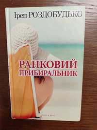 Ранковий прибиральник , Ірен Роздобудько