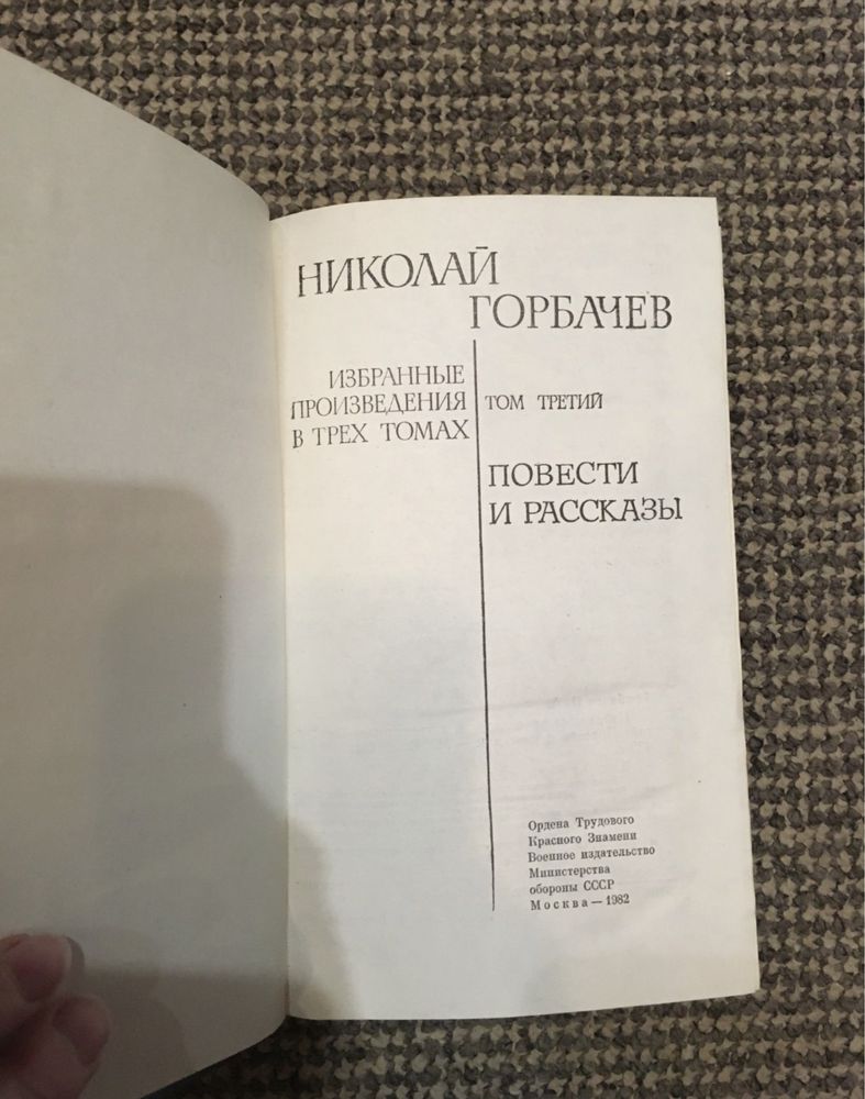 В.вересаев. собрание сочинений, Горбачев 3 тома
