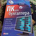 Продаю книгу " ПК ДЛЯ БУХГАЛТЕРА"