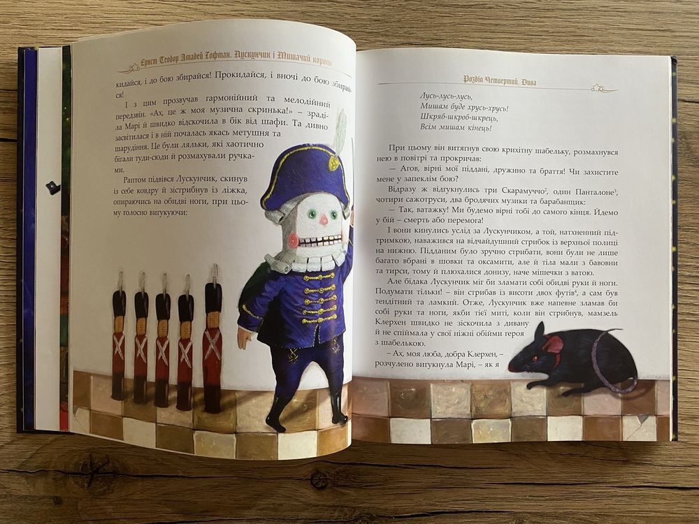 Лускунчик и мишачий король. Як НОВА
