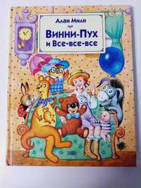 Милн Винни-Пух и все-все-все