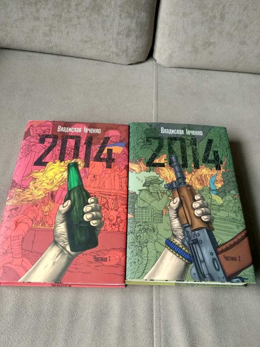 Дві частини 2014 Владислав Івченко
