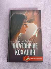 Книжка «Платонічне кохання»