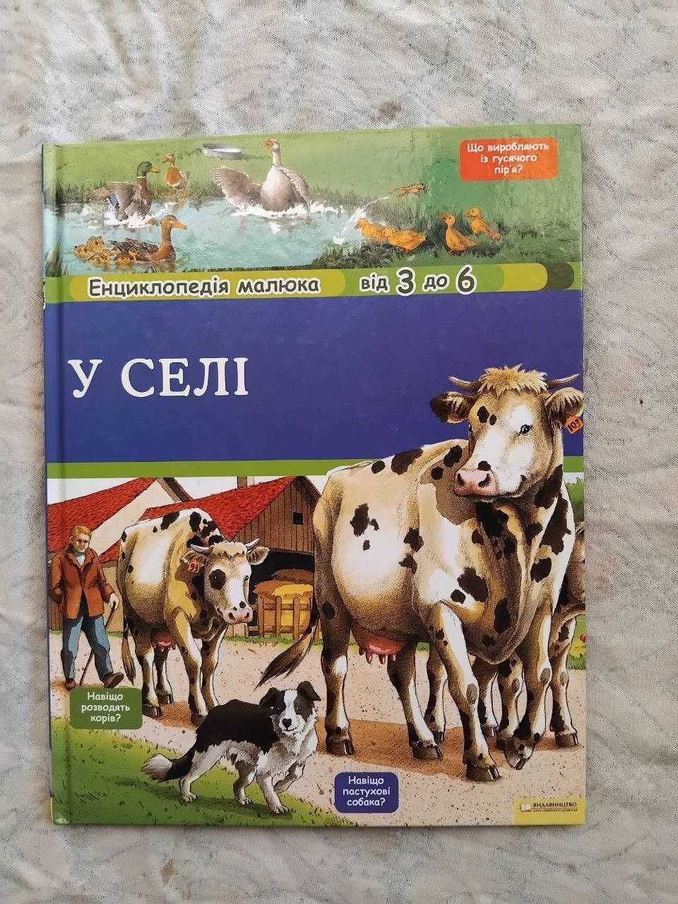 У селі. Енциклопедія малюка