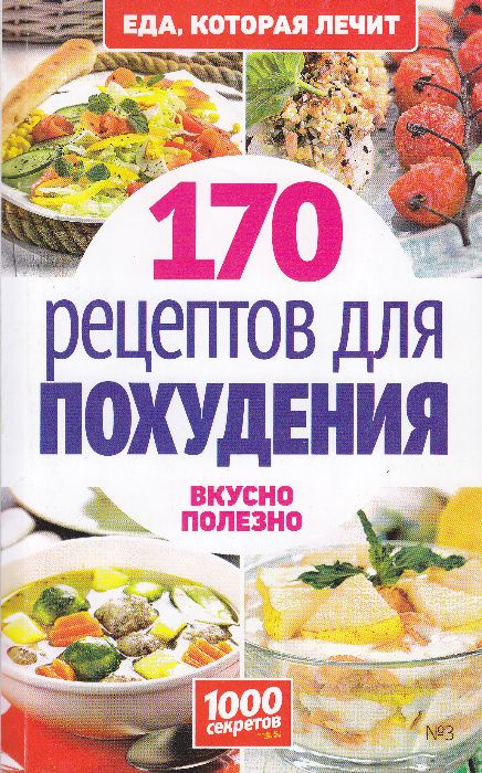 170 рецептов для похудения