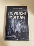 Тарас Мельник «Порожні могили»