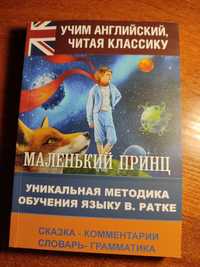 Маленький принц англійською методика вивчення англійської мови