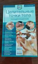 Книга (Целительные точки тела)