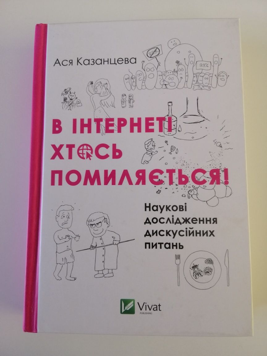 Ася Казанцева В інтернеті хтось помиляється