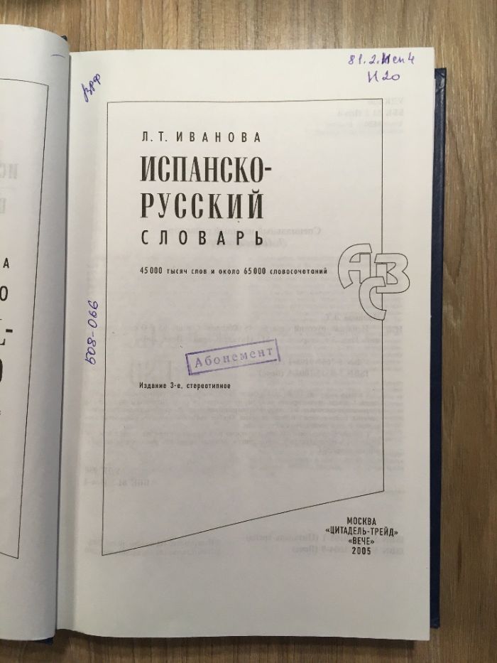 Испанско-русский словарь, Diccionario espanol-ruso, Иванова