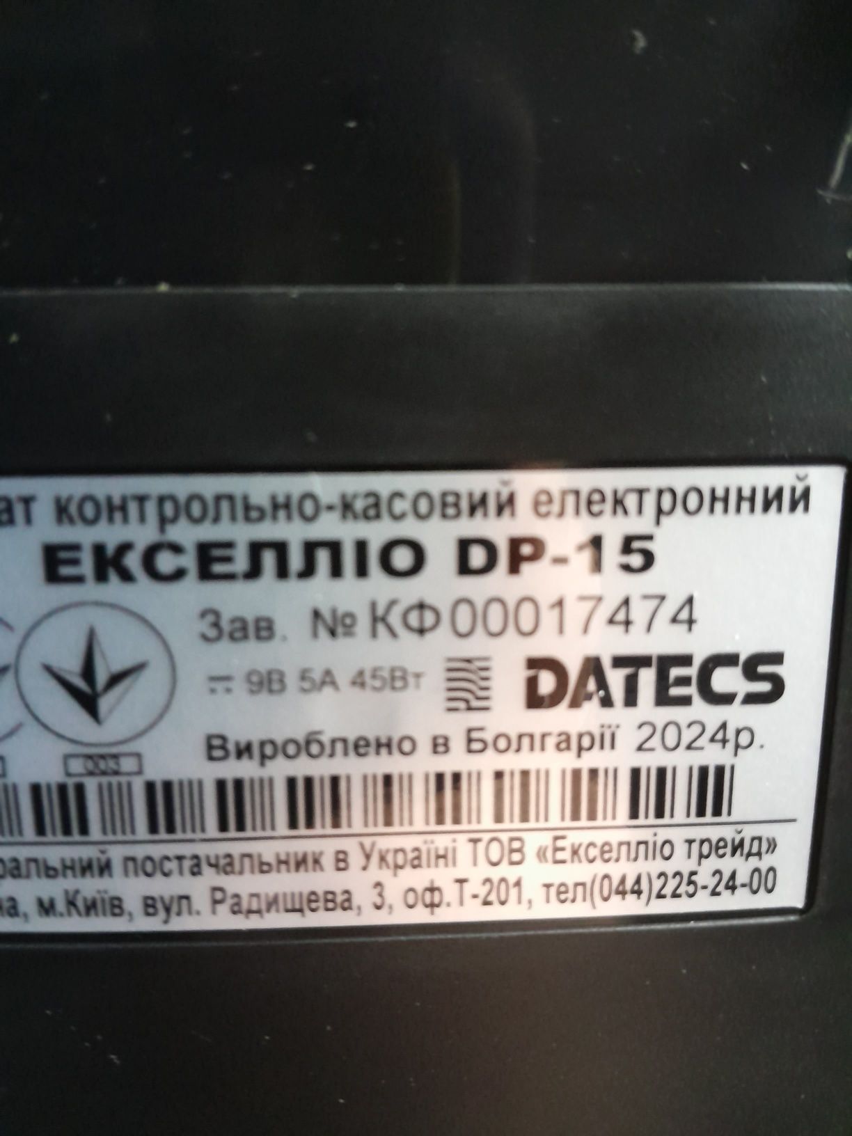 Бизнес.продам кассовый аппарат ЕкселлиоDP-15