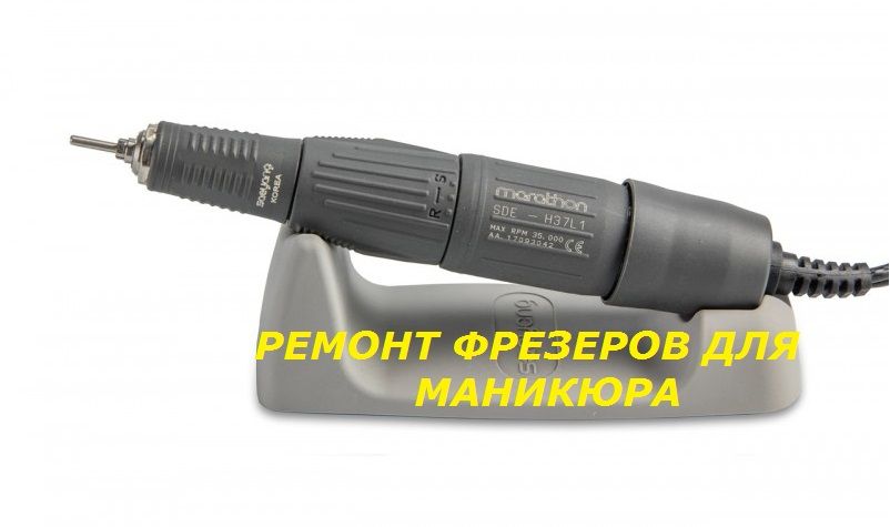 Ремонт фрезеров подологии, стерилизаторов, сухожаров.