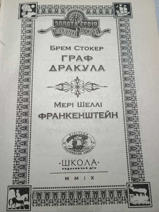 Худ. лит. Фант. Мистика. Стокер Дракула. Шеллі Франкенштейн. 250грн