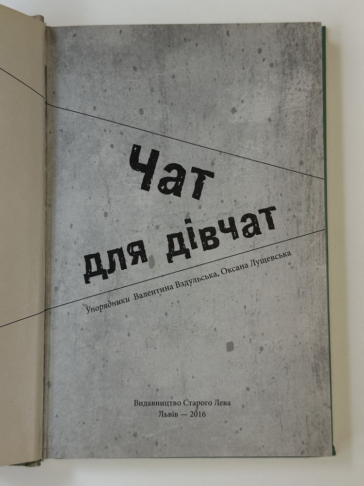 Чат для дівчат.
