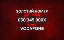 Золотий номер Vodafone