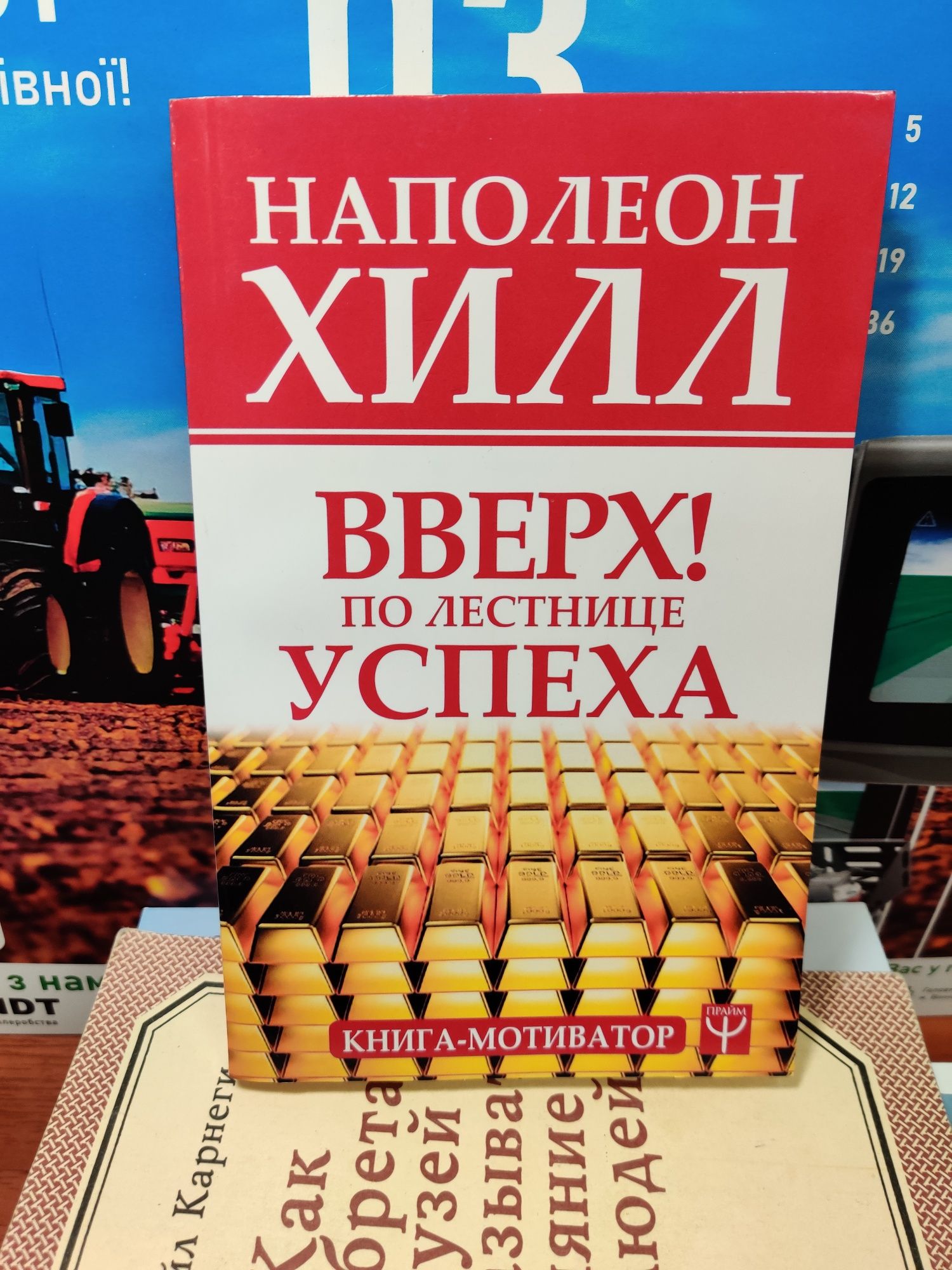 Наполеон Хилл,Вверх по лестнице успеха