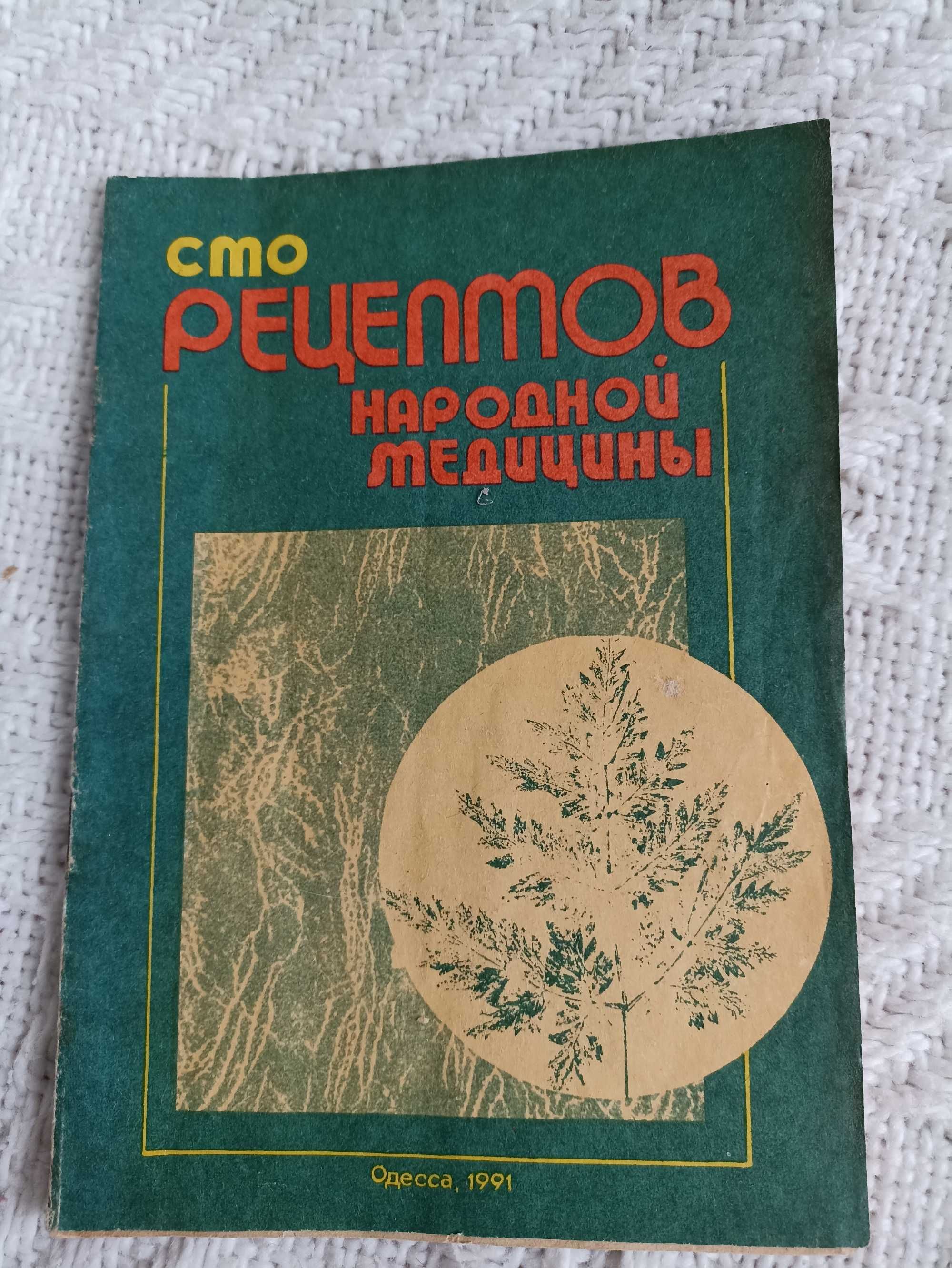 Книга сто рецептов народной медицины 1991