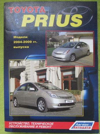 Книга по ремонту мануал Toyota Prius с 2004 года