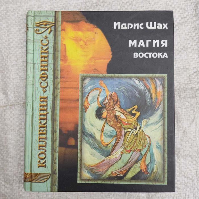 Шах Идрис. Магия Востока.