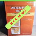 ‼️ДЕШЕВО‼️Функциональная окклюзия, Функ Доусон, Стоматология, Гнатолог
