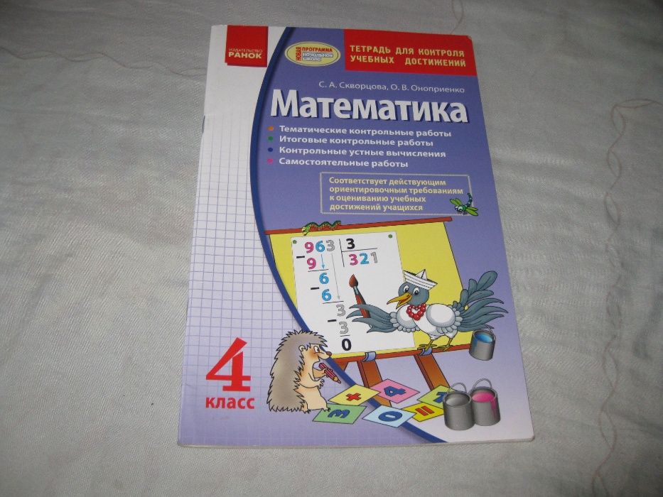 Математика Ранок Контрольні роботи 4 клас Скворцова Онопрієнко