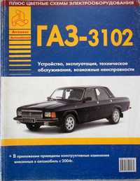 Незаменимая новая книга по ремонту ГАЗ 3102 цветные схемы