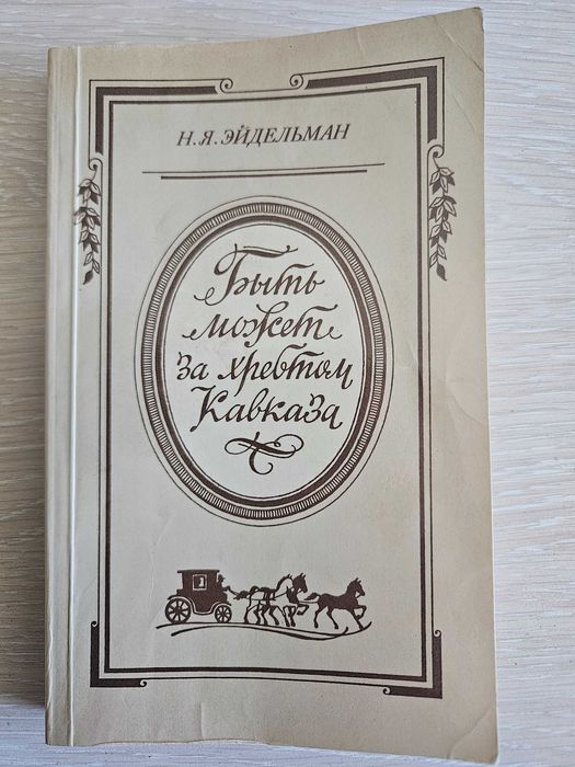 Книга Быть может за хребтом Кавказа. Н.Я.Эйдельман. СССР 1990 г.