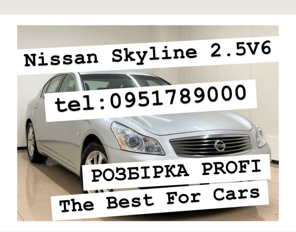 Розбірка Nissan Skyline 2.5 бензин 2001-2007р.в. Все в наявності.