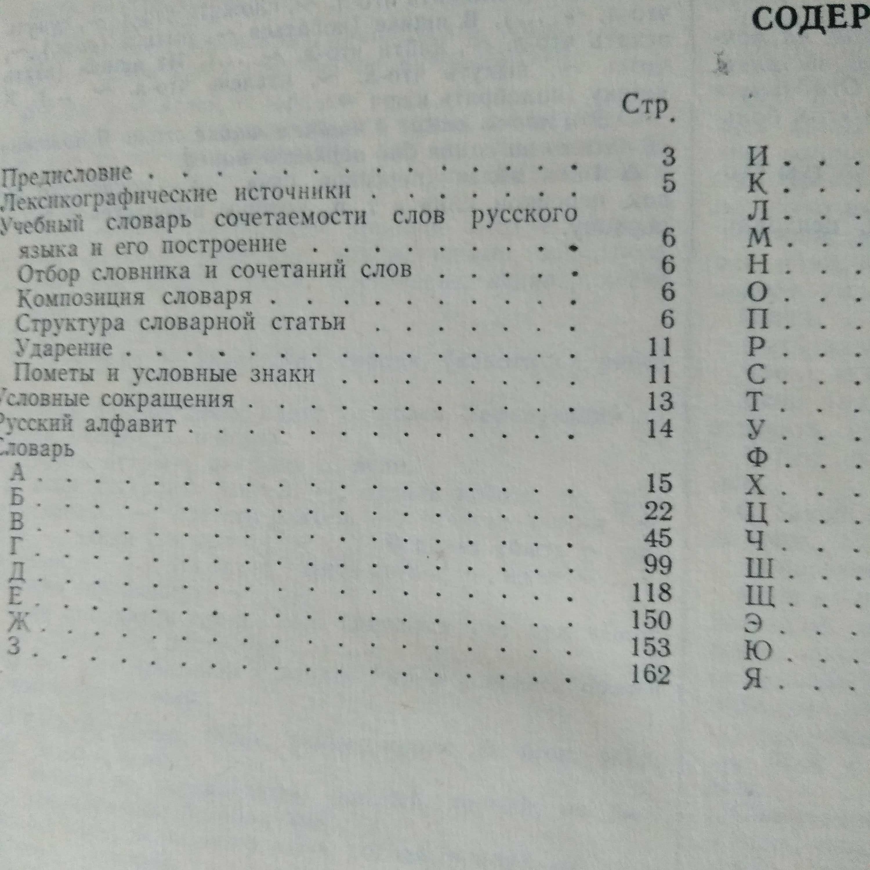 Учебный словарь сочетаемости слов русского языка