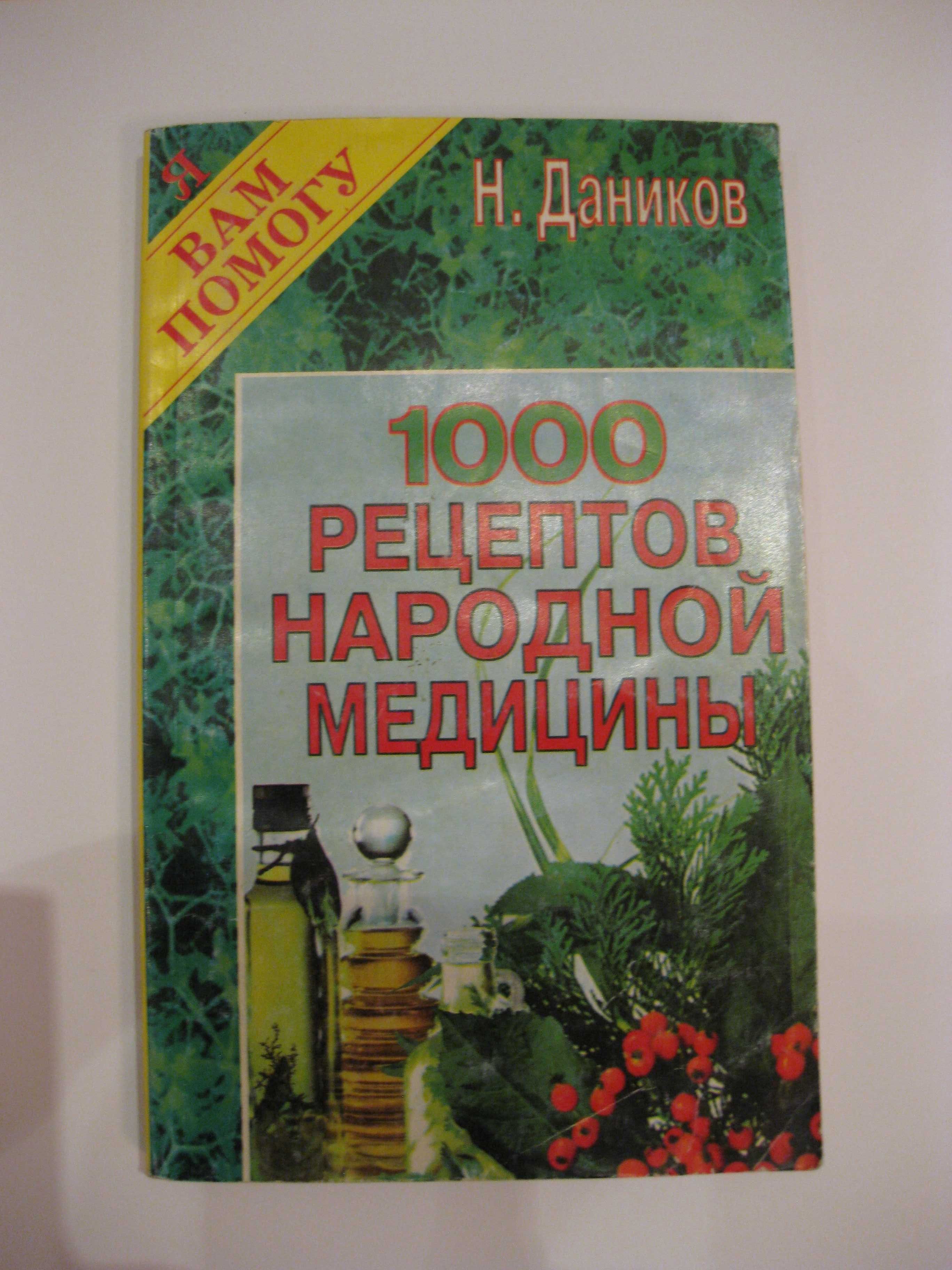 Н.Даников. 1000 рецептов народной медицины