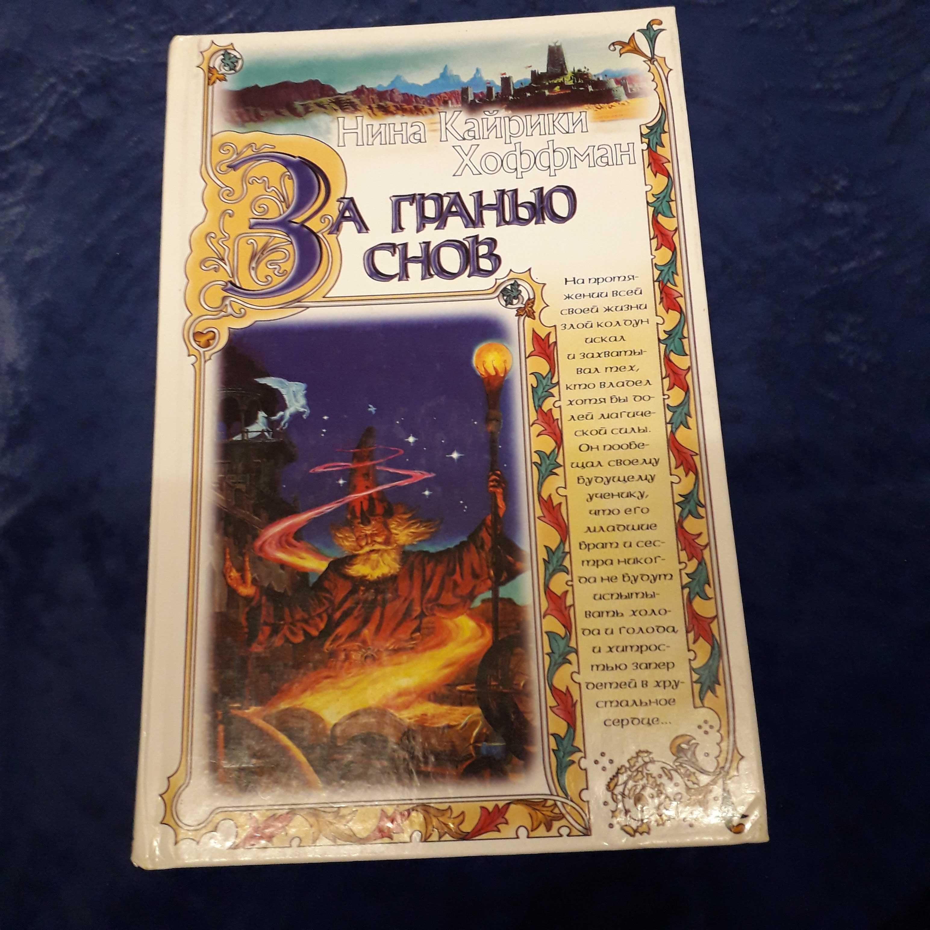 книги фэнтези Коллинз, Ян Сигал, Дрейк, Нина Хоффман,  В Келлехер