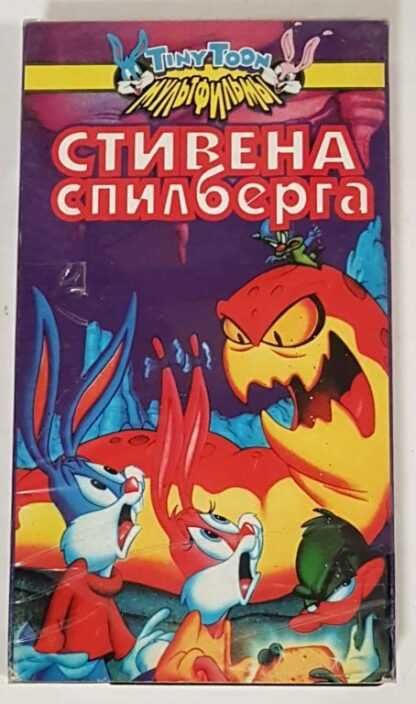 Мультфильмы Стивена Спилберга / VHS видеокассета