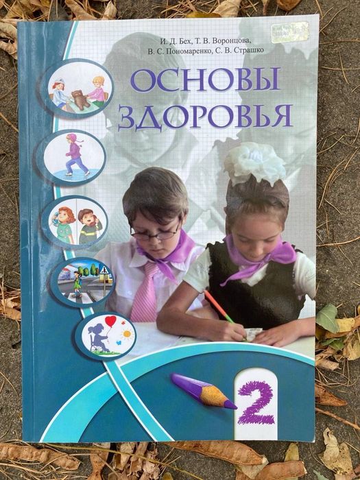 Основы здоровья 2 класс И.Д.Бех, Воронцова, Понамаренко