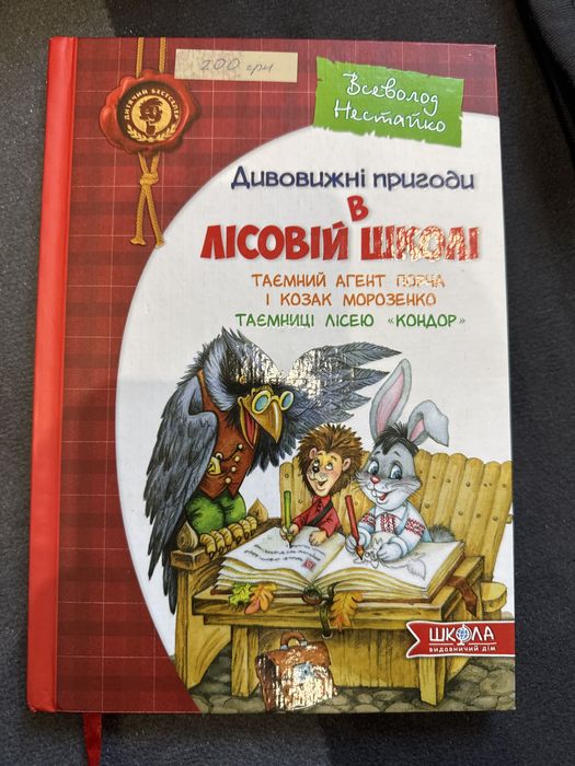 Дивовижні пригоди в лісовій школі