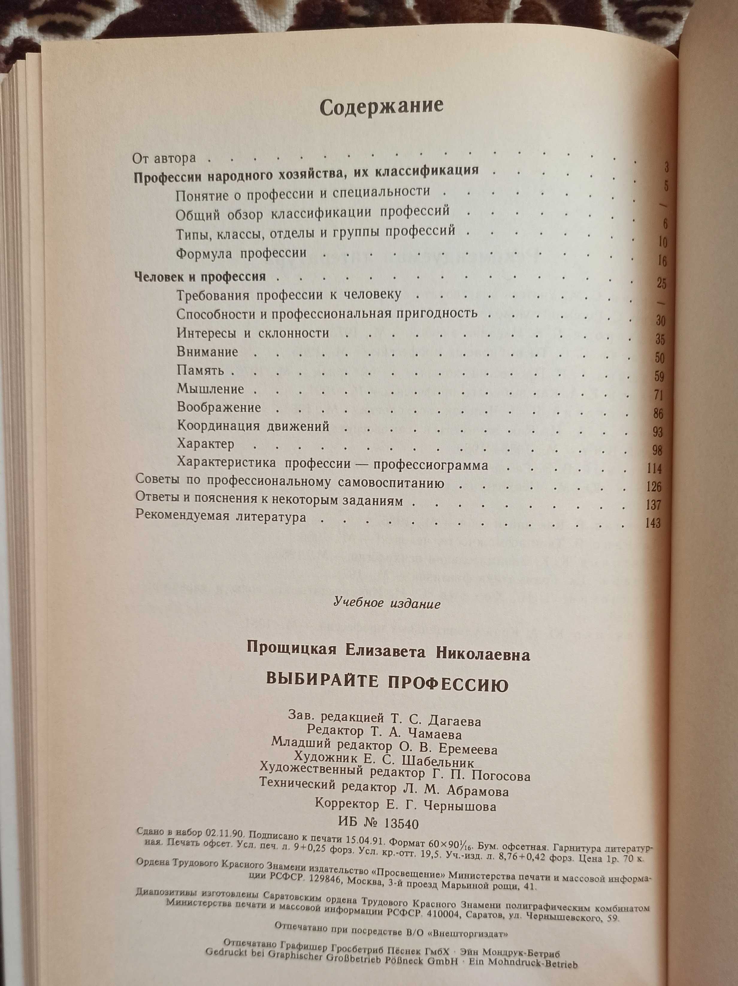 Книга Е. Н. Прощицкая "Выбирайте профессию"