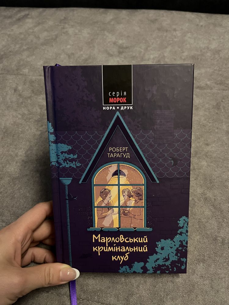 Роберт Тарагуд Марловський кримінальний клуб