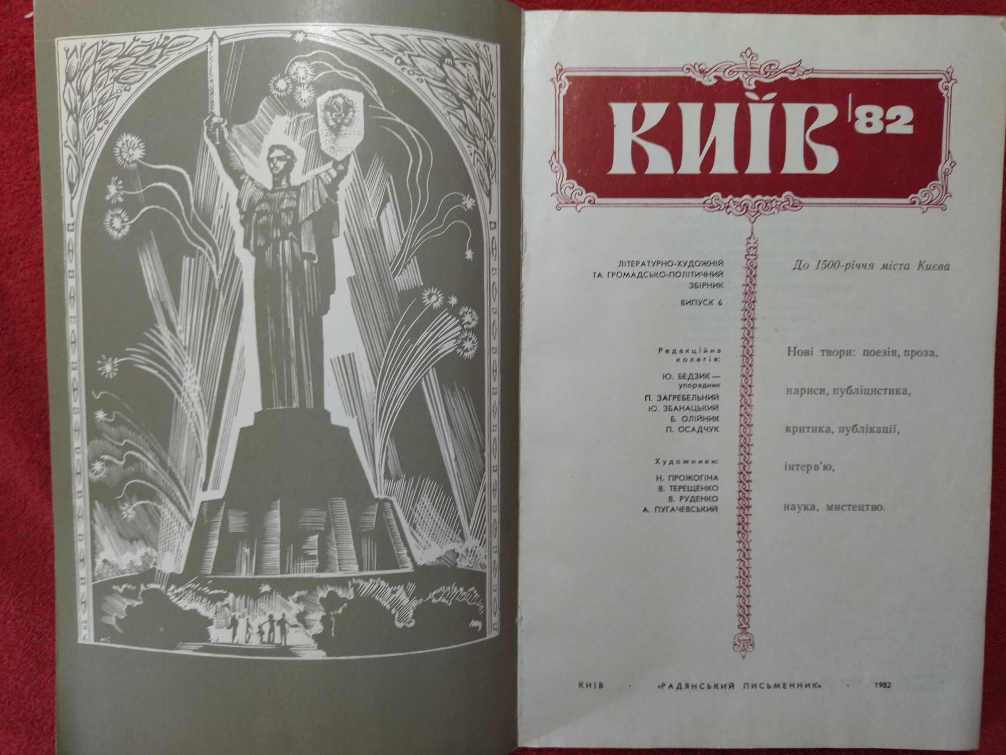 Сбірник до 1500-річчя міста Києва (6 випуск) 1982 р.
