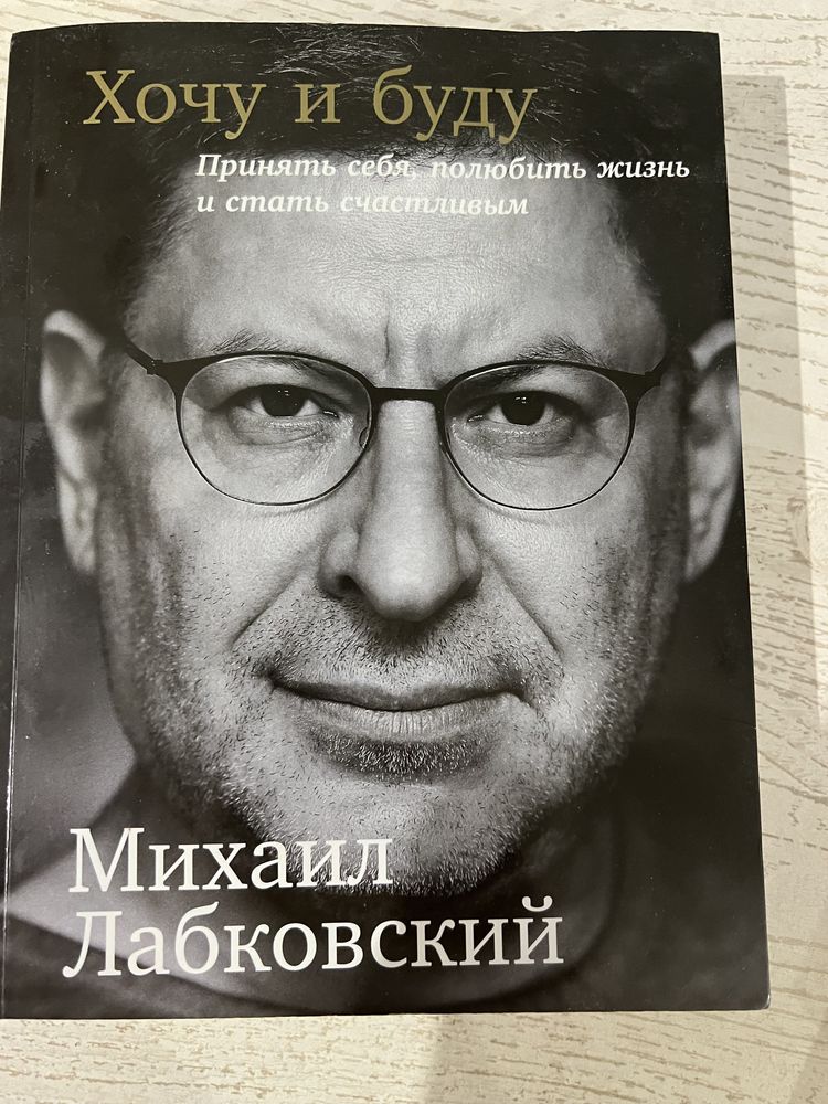 Книга «Хочу и буду» Лабковский Михаил