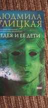Медея и её дети Л. Улицкая