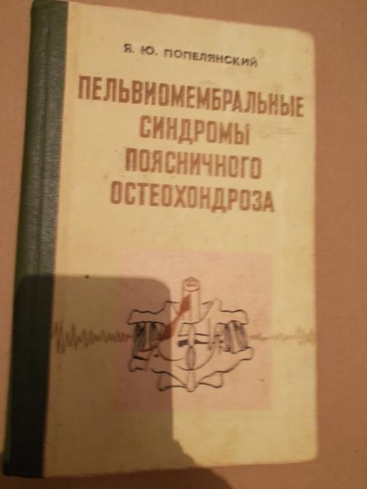 Я.Ю.Попелянский Пельвиомембр.синдромы пояснич. остеохондроза