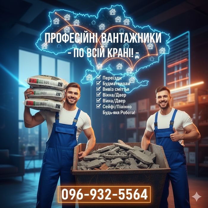 Терміново!Послуги Вантажників