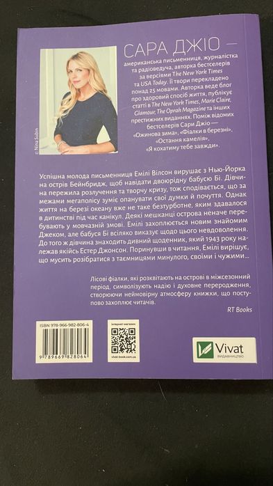Сара Джіо Фіалки у березні»