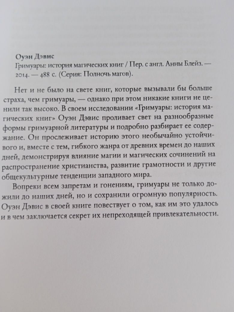 Гримуары: История магических книг. Оуэн Дэвис.