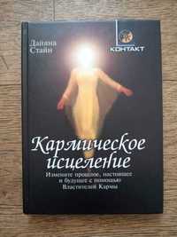 Книга Дайана Стайн - кармическое исцеление