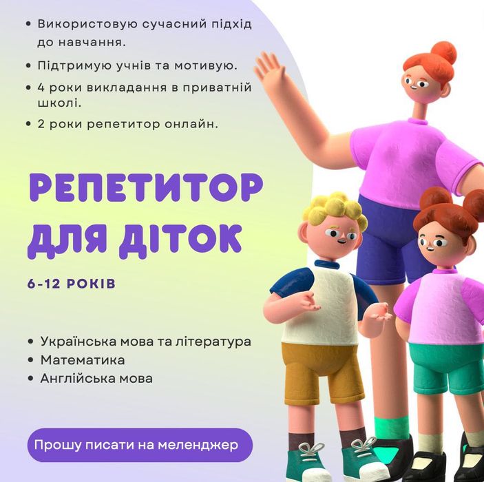 Репетитор 6-12 років